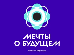 Национальный центр «Россия» приглашает нижегородскую молодежь принять участие в конкурсе видеоэссе «Мечты о будущем»